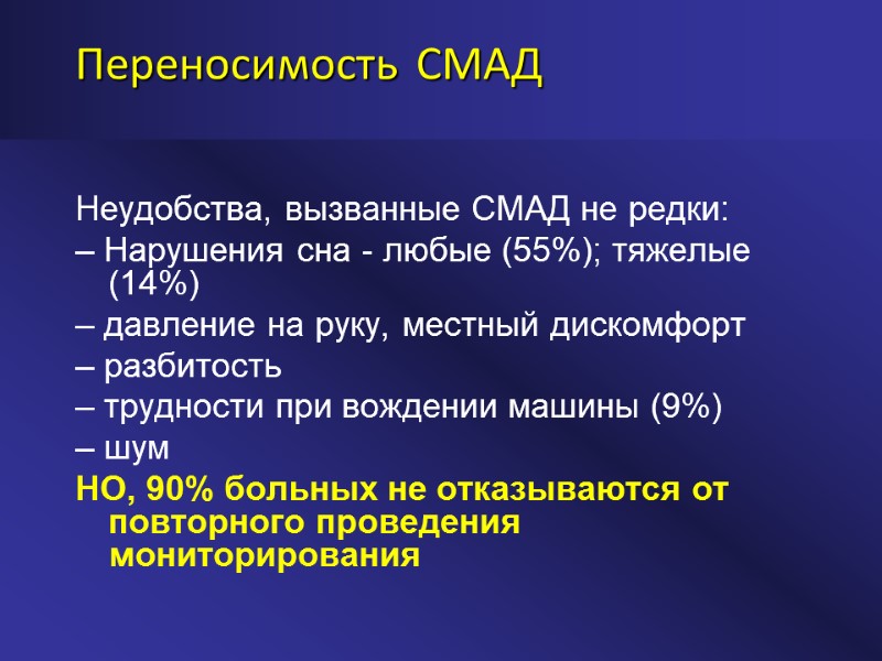 Переносимость СМАД Неудобства, вызванные СМАД не редки: – Нарушения сна - любые (55%); тяжелые